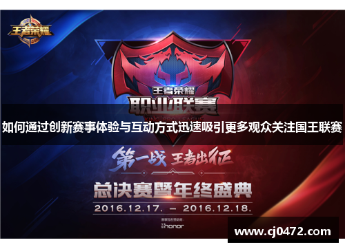 如何通过创新赛事体验与互动方式迅速吸引更多观众关注国王联赛