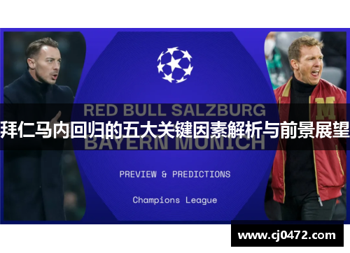 拜仁马内回归的五大关键因素解析与前景展望