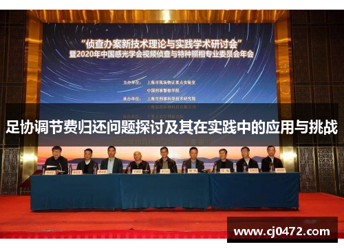 足协调节费归还问题探讨及其在实践中的应用与挑战