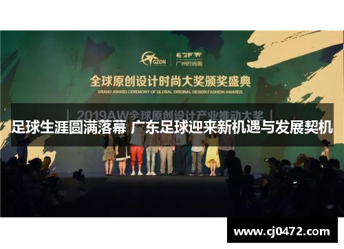 足球生涯圆满落幕 广东足球迎来新机遇与发展契机