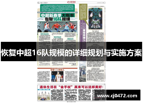 恢复中超16队规模的详细规划与实施方案