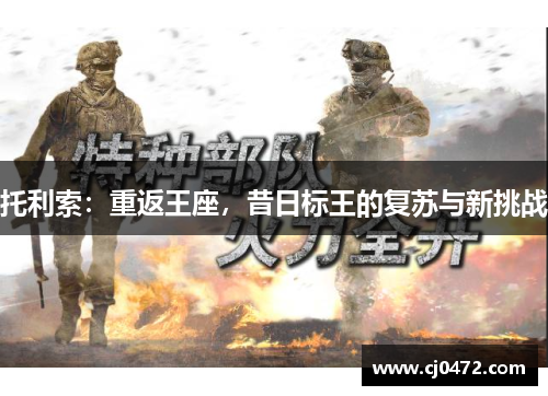 托利索：重返王座，昔日标王的复苏与新挑战