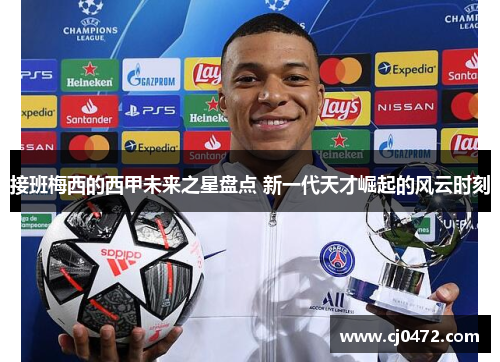 接班梅西的西甲未来之星盘点 新一代天才崛起的风云时刻