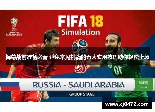 揭幕战前准备必看 避免常见挑战的五大实用技巧助你轻松上场