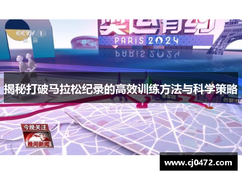 揭秘打破马拉松纪录的高效训练方法与科学策略