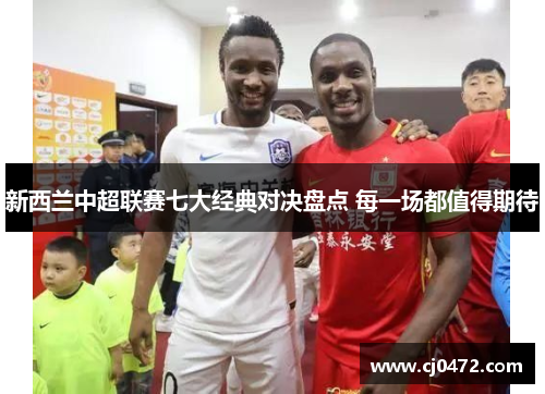 新西兰中超联赛七大经典对决盘点 每一场都值得期待