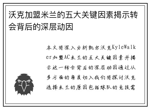 沃克加盟米兰的五大关键因素揭示转会背后的深层动因