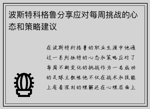 波斯特科格鲁分享应对每周挑战的心态和策略建议