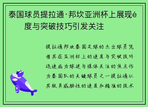泰国球员提拉通·邦坎亚洲杯上展现速度与突破技巧引发关注
