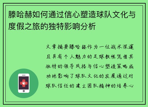 滕哈赫如何通过信心塑造球队文化与度假之旅的独特影响分析