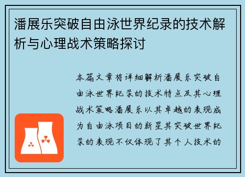潘展乐突破自由泳世界纪录的技术解析与心理战术策略探讨