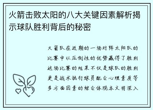 火箭击败太阳的八大关键因素解析揭示球队胜利背后的秘密